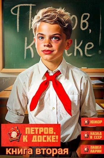 Аудиокнига Петров, к доске! 2