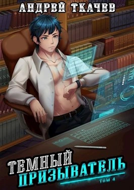 Аудиокнига Темный призыватель. Том 4