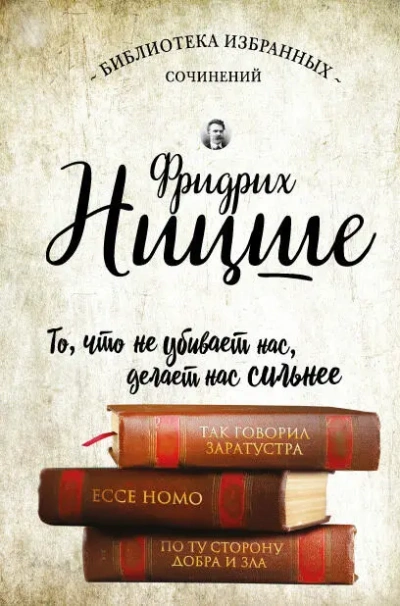 Аудиокнига Так говорил Заратустра. Ecce Homo. По ту сторону добра и зла
