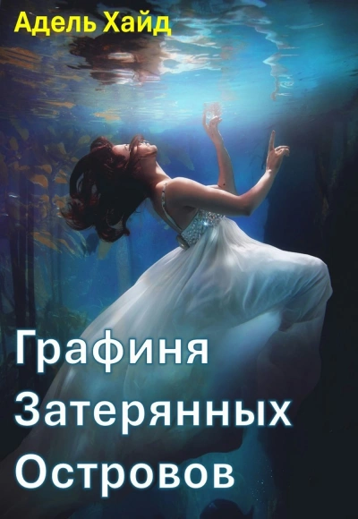 Аудиокнига Графиня Затерянных островов