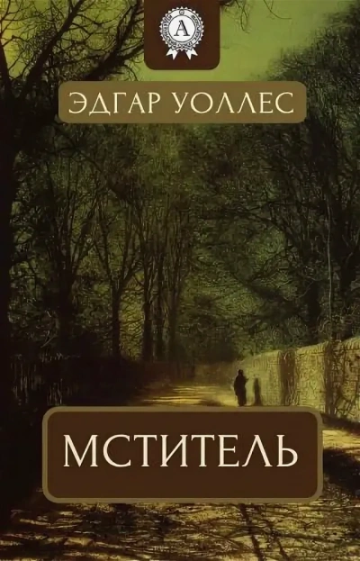 Аудиокнига Мститель