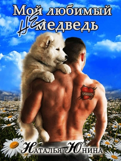 Аудиокнига Мой любимый (не) медведь