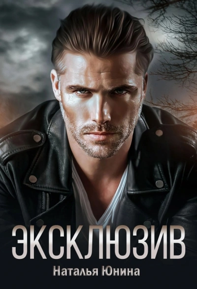 Аудиокнига Эксклюзив