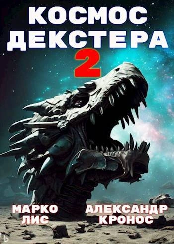 Аудиокнига Космос Декстера. Книга II