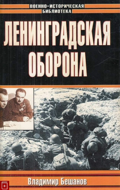 Аудиокнига Ленинградская оборона