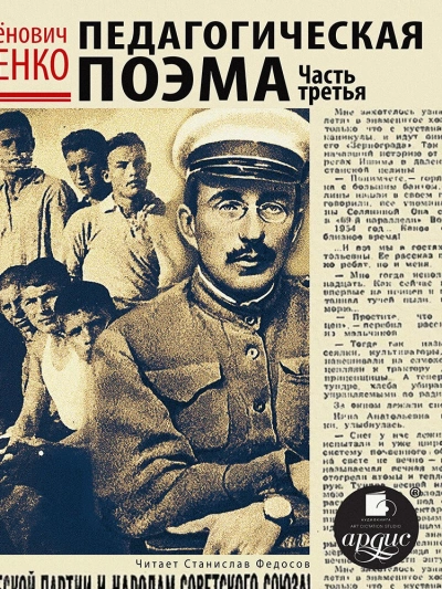 Аудиокнига Педагогическая поэма. Часть 3