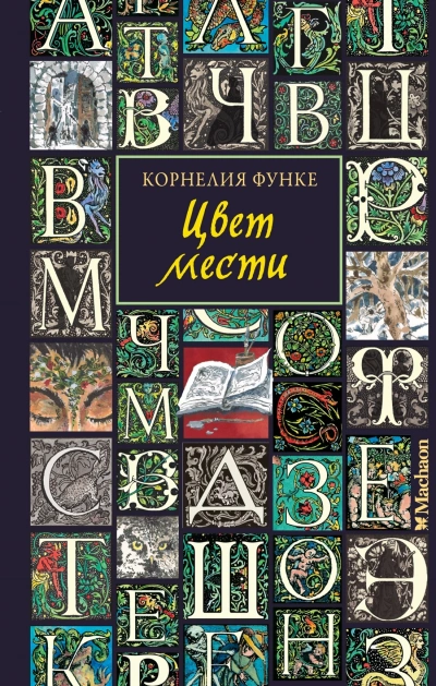 Аудиокнига Цвет мести
