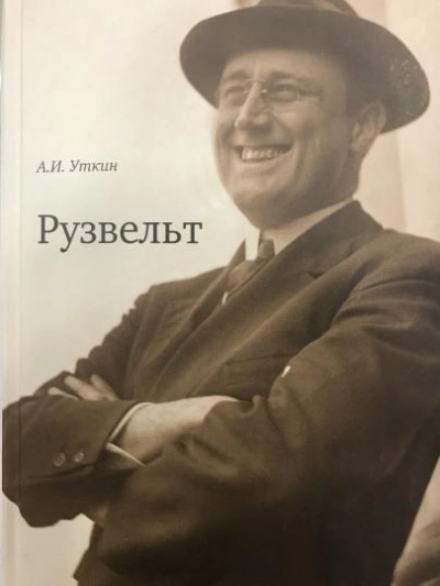 Аудиокнига Рузвельт