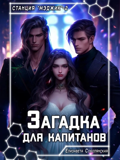 Аудиокнига Загадка для капитанов