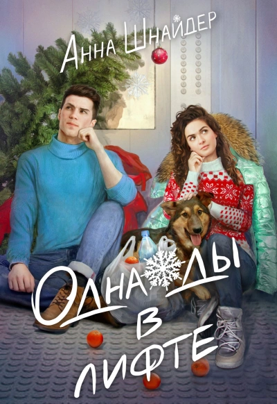 Аудиокнига Однажды в лифте