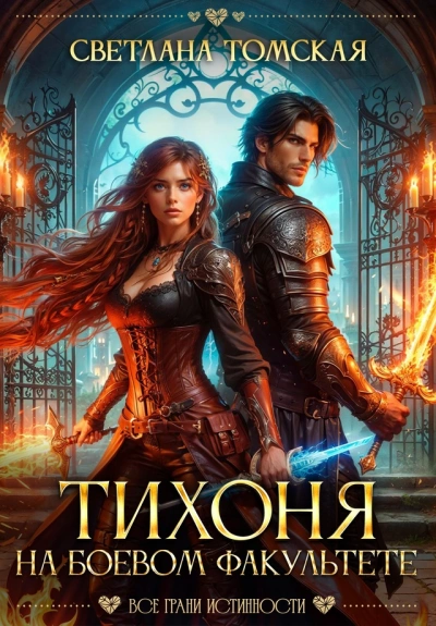 Аудиокнига Тихоня на боевом факультете