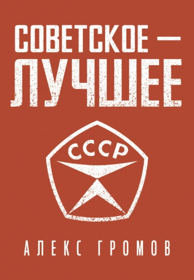 Аудиокнига Советское — Лучшее!