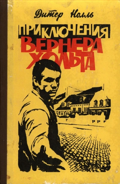 Аудиокнига Приключения Вернера Хольта. Возвращение