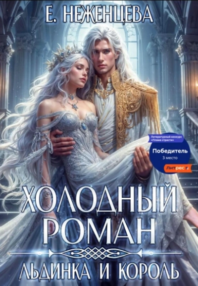 Аудиокнига Холодный роман. Льдинка и король