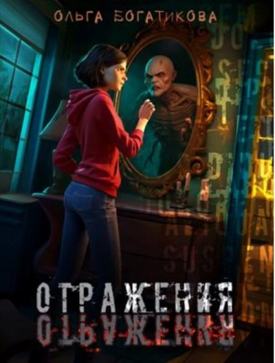 Аудиокнига Отражения