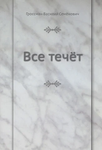 Аудиокнига Все течет