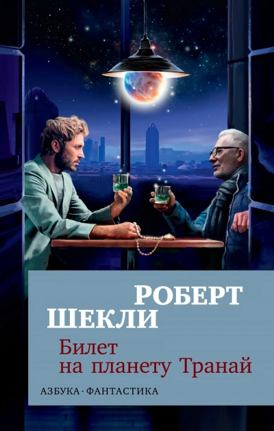 Аудиокнига Билет на планету транай, Академия, Кое-что задаром