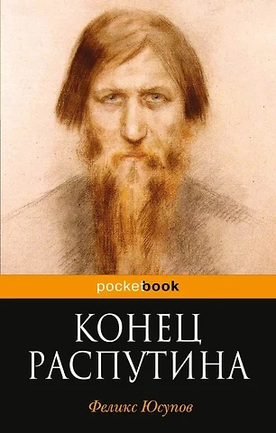 Аудиокнига Конец Распутина