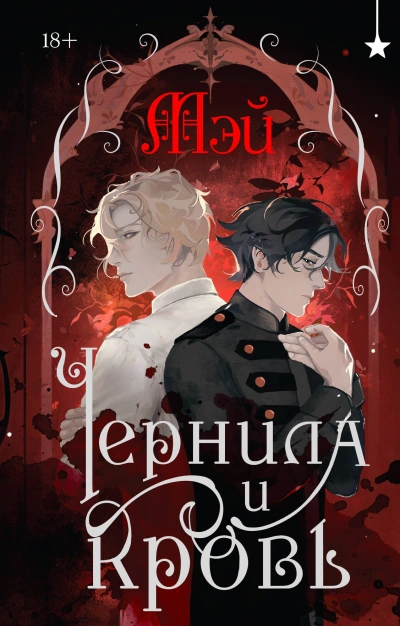 Аудиокнига Чернила и кровь