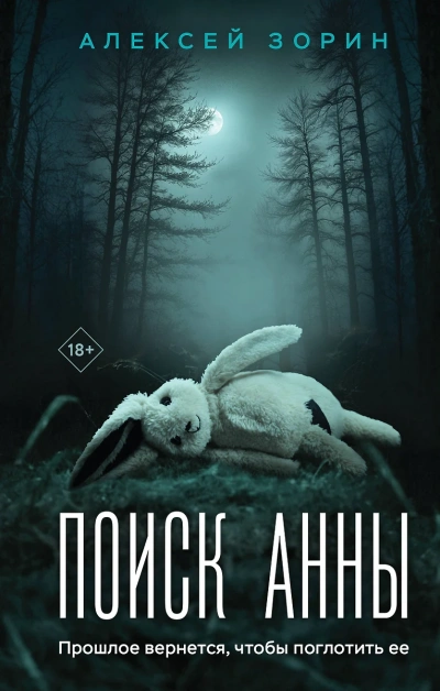 Аудиокнига Поиск Анны
