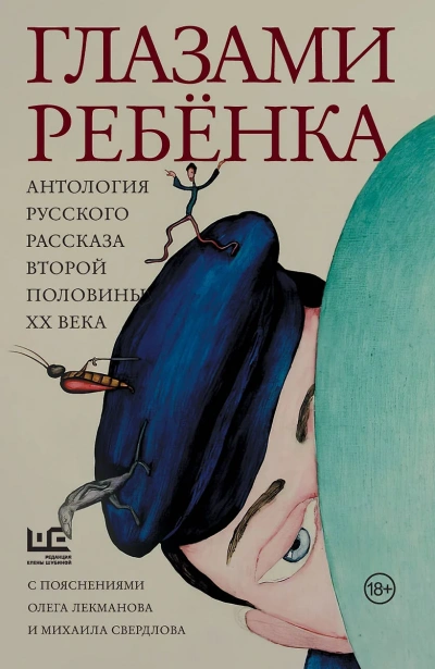 Аудиокнига Глазами ребёнка. Антология русского рассказа второй половины ХХ века с пояснениями Олега Лекманова и Михаила Свердлова