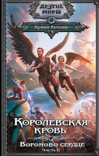 Аудиокнига Вороново сердце. Часть 2