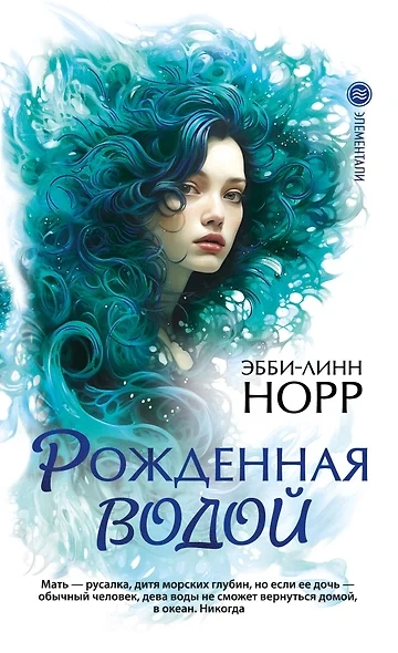 Аудиокнига Рожденная водой