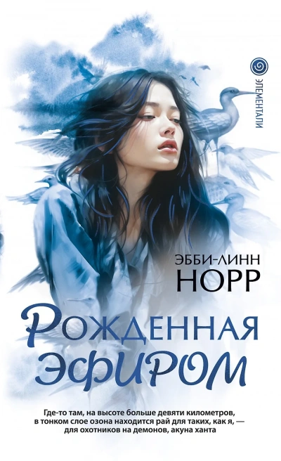 Аудиокнига Рожденная эфиром