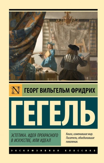 Аудиокнига Эстетика. Идея прекрасного в искусстве, или идеал