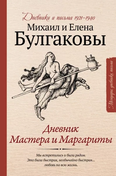 Аудиокнига Дневник Мастера и Маргариты