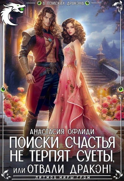 Аудиокнига Поиски счастья не терпят суеты, или Отвали, дракон!