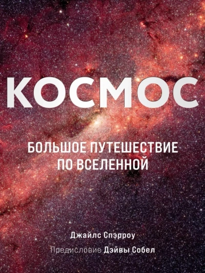Аудиокнига Космос. Большое путешествие по Вселенной