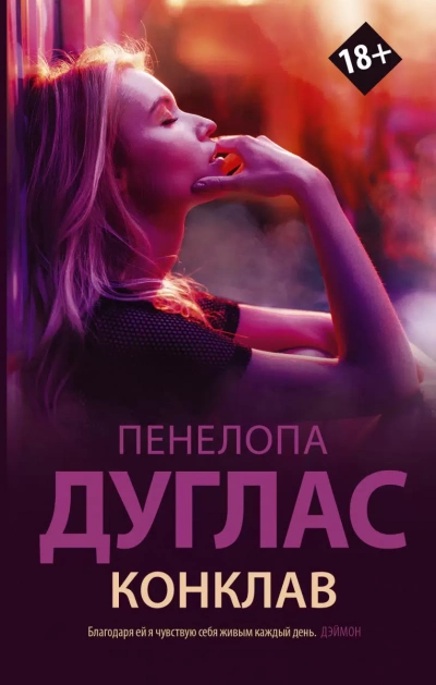 Аудиокнига Конклав
