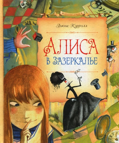 Аудиокнига Алиса в Зазеркалье