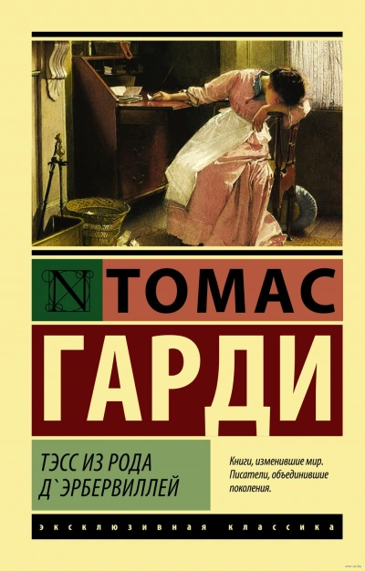 Аудиокнига Тэсс из рода д'Эрбервиллей