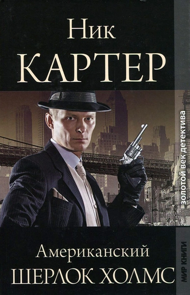 Аудиокнига Американский Шерлок Холмс. Книга 2