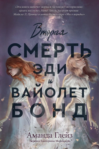 Аудиокнига Вторая смерть Эди и Вайолет Бонд