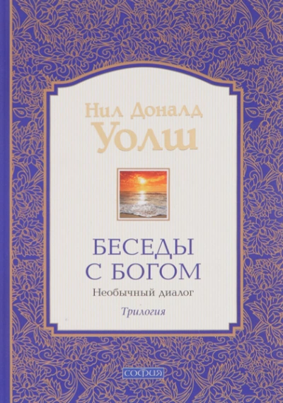 Аудиокнига Беседы с Богом. Книга 3