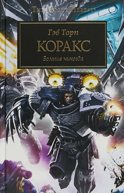 Аудиокнига Warhammer 40000. Коракс