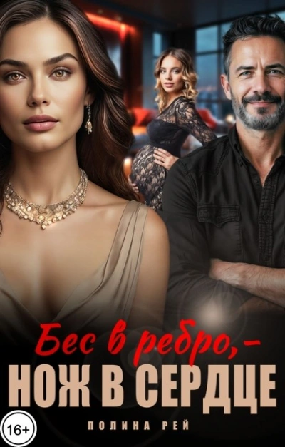 Аудиокнига Бес в ребро – нож в сердце