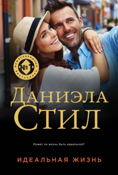 Аудиокнига Идеальная жизнь
