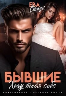 Аудиокнига Бывшие. Хочу тебя себе