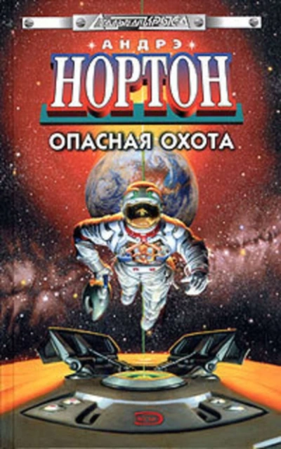 Аудиокнига Полет на Йиктор