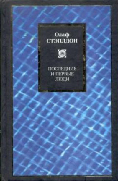 Аудиокнига Последние и первые люди: История близлежащего и далёкого будущего