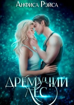 Аудиокнига Дремучий Лес