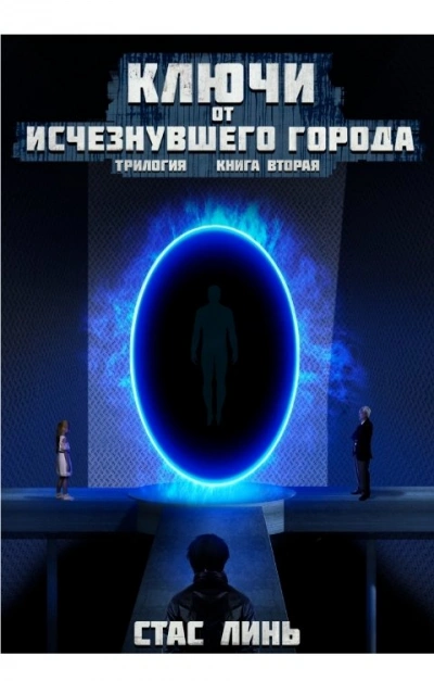 Аудиокнига Ключи от исчезнувшего города. Книга 2