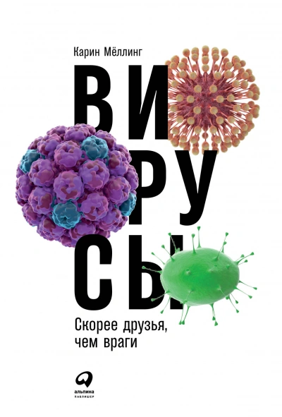 Аудиокнига Вирусы. Скорее друзья, чем враги