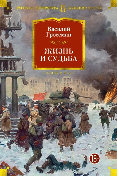 Аудиокнига Жизнь и судьба