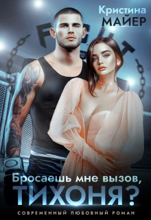 Аудиокнига Бросаешь мне вызов, Тихоня?