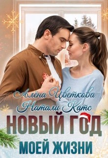Аудиокнига Новый год моей жизни